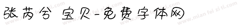 张芮兮 宝贝字体转换